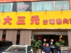 -大三元台湾鲁肉饭(沙井新桥店)
