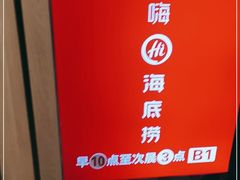 -海底捞火锅(奥森店)