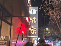 -味家烤肉烤鳗鱼牛排(西塔旗舰店)