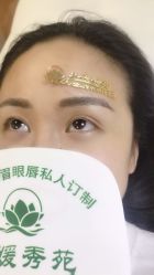 点击看大图 -子媛秀苑半永久定妆