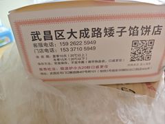 -矮子馅饼(大成路店)