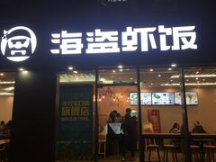 门面-海盗虾饭·剥好的小龙虾饭(SOHO尚都店)