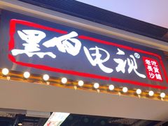 门面-黑白电视长沙小吃(美林M·LIVE天地东座店)