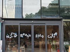 -Beans Solo豆号咖啡(百家湖花园店)