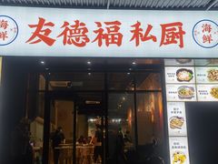 -友德福.老字号粤菜.广州地标融合美食(荔湾路店)