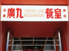 门面-广九餐室(陈家祠扬韬广场店)