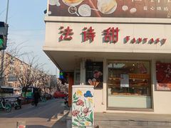 -法诗甜蛋糕店(皇姑大润发店)