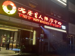 -大唐盲人按摩中心(胜太西路店)