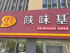 -陕味基中式快餐家的味道(波普店)