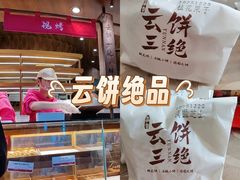 -嘉华鲜花饼·现烤(昆明老街店)