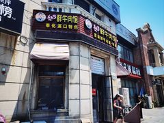 -何永光123鲜牛肉馆(1号店)