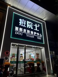 -痘院士专业祛痘皮肤管理