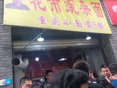 门面-花市豌杂面(民生路店)
