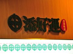 门面-添好运点心专门店(中环IFC店)