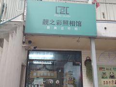 -柯达靓之彩影像网络(明瓦廊店)