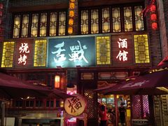 -舌战烧烤酒馆(三街两巷店)