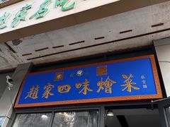 -赵家名吃四味烩菜(东大寺门食品街店)