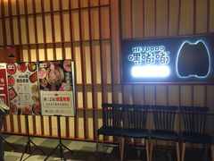 -嘿嘟嘟·肋条烧肉放题(爱融荟城店)