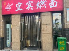 -宜宾燃面(寰宇天下天悦店)