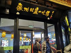 -汪一挑馄饨(老街店)