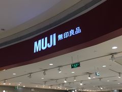 -MUJI无印良品(天河领展广场店)