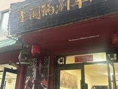 -老铜锅涮羊肉(大连海滨住宅小区店)