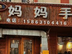 -妈妈手(山大总店)