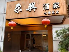 -荣兴酒家(徐家汇店)