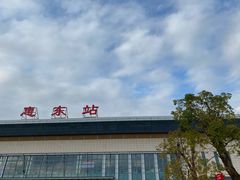 -惠东南站
