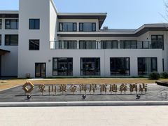 -象山黄金海岸雷迪森酒店