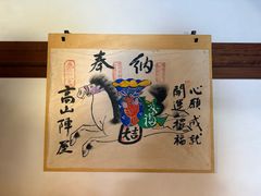 -高山阵屋
