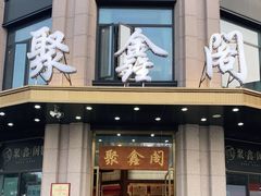 门面-聚鑫阁江浙菜·非遗传承技艺(青村帝华园店)