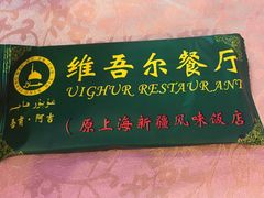 门面-维吾尔餐厅(宜山路店)
