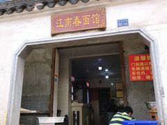 门面-泰顺江南春面馆