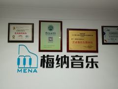 -梅纳·钢琴声乐架子鼓Mena Music(双井店)