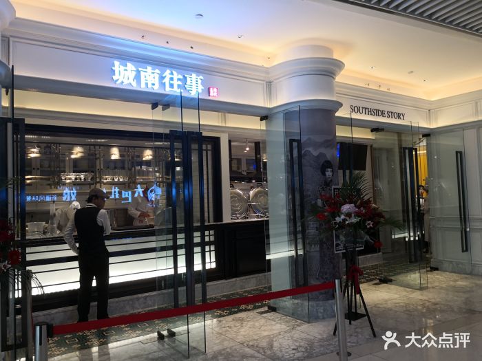 城南往事风味主题餐厅(恒隆店-图片-济南美食-大众点评网