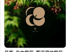 -月芽·自由餐厅·西溪湿地餐厅