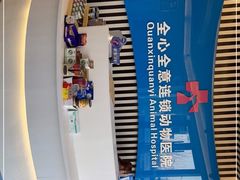 -全心全意动物诊疗中心医院(北苑店)