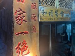 门面-和福餐馆(西江古街店)