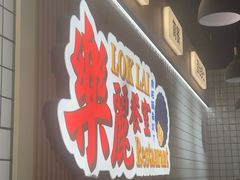 -樂麗餐室 · 本地茶餐廳(扬名广场店)