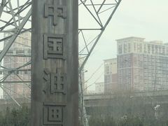 -中国艺术研究院油画院