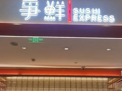 -争鲜回转寿司(太阳宫凯德PLUS店)