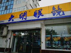 -大明眼镜(万寿路店)