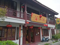 门面-虎哥私房菜(馒头山店)