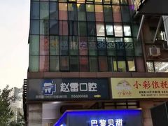 -930私房菜(欧阳路店)