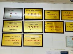 -老赵面店(大西路店)