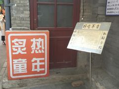 -炙热童年·老北京炙子烤肉(南锣鼓巷店)
