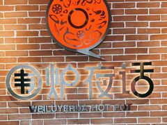 -围炉夜话·潮汕卤水火锅(榕江店)