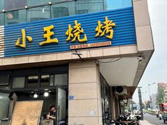 -小王烧烤(毓龙路店)