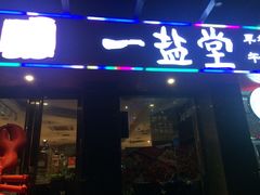 -一盐堂本帮菜(外滩店)